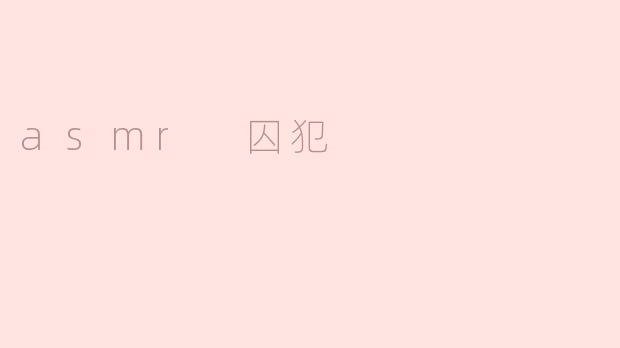 asmr 囚犯